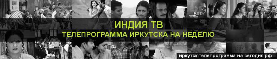 Телепрограмма на неделю канала Индия ТВ, Иркутск