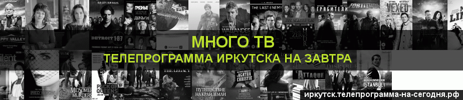 Телепрограмма на завтра канала Киносерия, Иркутск
