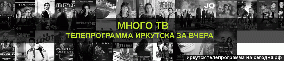 Телепрограмма за вчера канала Киносерия, Иркутск