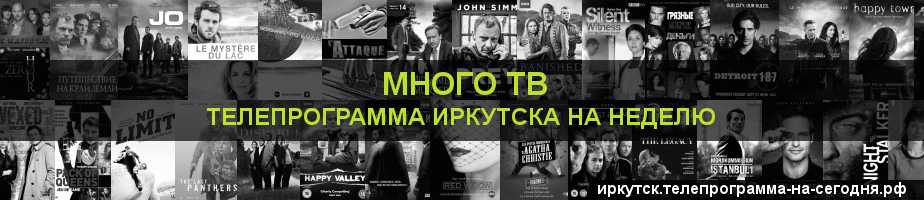 Телепрограмма на неделю канала Киносерия, Иркутск