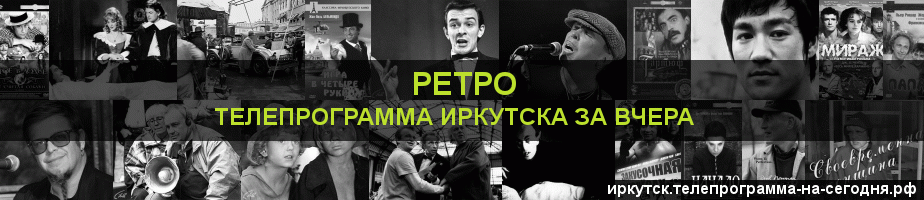 Телепрограмма за вчера канала Ретро, Иркутск