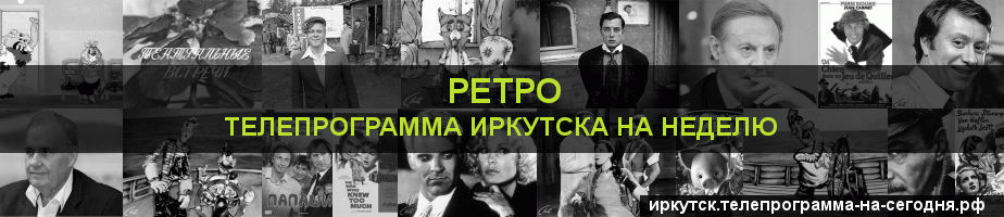 Телепрограмма на неделю канала Ретро, Иркутск