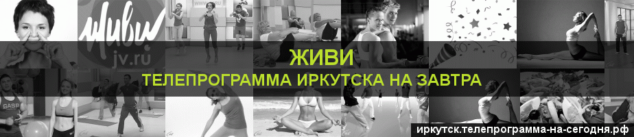 Телепрограмма на завтра канала Живи, Иркутск