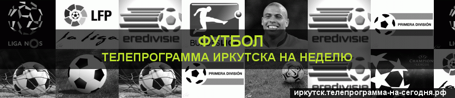 Телепрограмма на неделю канала Футбол, Иркутск